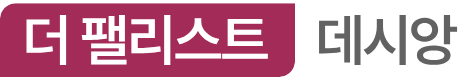 더팰리스트데시앙